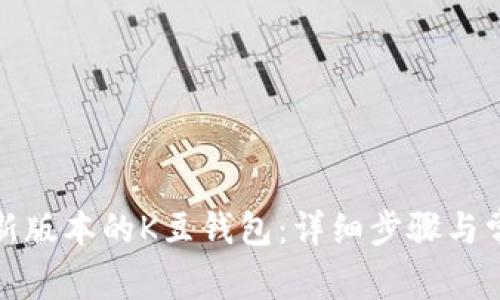 如何下载最新版本的K豆钱包：详细步骤与常见问题解答