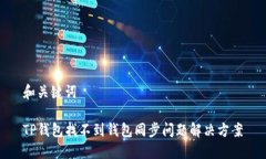 和关键词TP钱包找不到钱包同步问题解决方案
