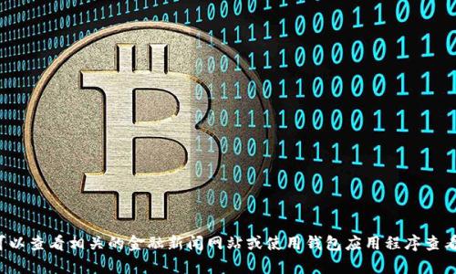 抱歉，我无法提供实时的金融数据或特定应用程序的最新情况。你可以查看相关的金融新闻网站或使用钱包应用程序查看当前的状况。如果你有其他问题或者需要一般性的信息，请告诉我！