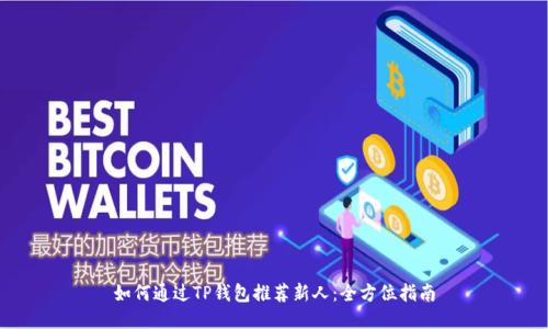 如何通过TP钱包推荐新人：全方位指南