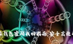 比特派钱包密码找回指南：安全高效的方法