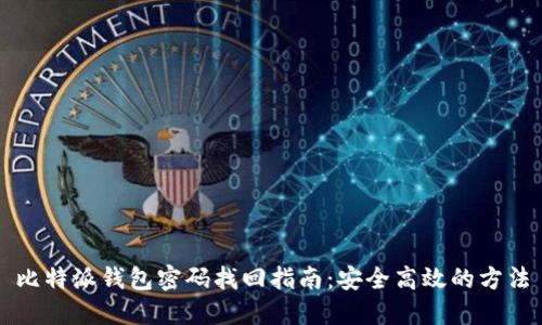 比特派钱包密码找回指南：安全高效的方法