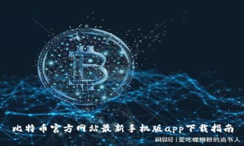 比特币官方网站最新手机版app下载指南
