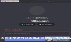 比特币官方网站最新手机版app下载指南