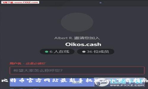 比特币官方网站最新手机版app下载指南