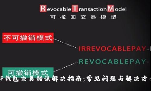 TP钱包交易错误解决指南：常见问题与解决方案