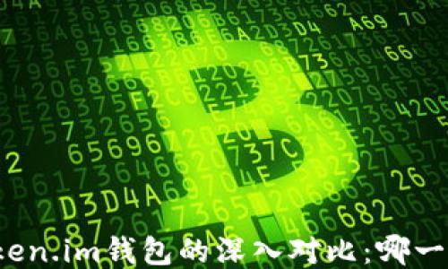 
TP钱包与Token.im钱包的深入对比：哪一个更适合你？