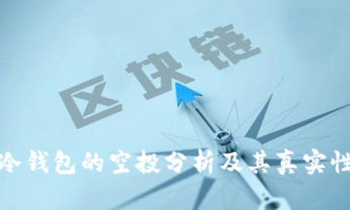 冷钱包的空投分析及其真实性