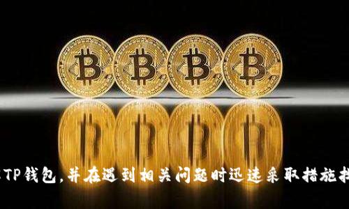 如何找回TP钱包中的币：详细指南与常见问题解答

keywordsTP钱包, 找回币, 钱包登录, 数字货币, 钱包安全/keywords

引言
在数字货币迅速发展的今天，TP钱包作为一种流行的数字资产管理工具，受到了越来越多用户的青睐。但是，有些用户在使用TP钱包的时候可能会遇到各种问题，尤其是在重新登录后找回资产方面。本文将详细介绍如何在TP钱包中找回币，并对常见问题进行解答，以帮助用户更好地理解和使用TP钱包。

TP钱包介绍
TP钱包是一款多功能的数字货币钱包，用户可以通过它方便地存储、转账和交易各种数字资产。TP钱包支持多种区块链资产，并提供了安全、便捷的操作界面。为了确保用户的资产安全，TP钱包采用了多重加密技术，并鼓励用户开启双重认证等安全措施。尽管TP钱包的设计初衷是为用户提供方便，但在某些情况下，用户可能会因为忘记密码、账号被盗等原因无法访问自己的资产。

重新登录TP钱包的步骤
若用户在使用TP钱包时需要重新登录，以下是一些基本步骤：
ol
    li打开TP钱包应用，进入登录界面。/li
    li输入注册时使用的手机号码或邮箱地址。/li
    li输入密码并点击“登录”。如果忘记密码，可以选择“找回密码”。/li
    li根据提示完成手机验证或邮箱验证。/li
/ol
完成上述步骤后，用户将能够重新进入自己的TP钱包，查看和管理自己的数字资产。

如何找回TP钱包中的币
在某些情况下，即使用户成功重新登录TP钱包，他们仍可能面临找不到币的问题。以下是一些常见的方法来找回这些币：
h41. 检查不同的资产页面/h4
TP钱包支持多种数字资产，用户可能会在不同的页面上查看各类币。如果找不到某种币，用户可以尝试在“资产”部分滚动查看，确保没有遗漏。另外，一些用户可能会不小心隐藏了某些资产，用户需要在设置中检查已隐藏的币种并取消隐藏。

h42. 恢复钱包备份/h4
如用户在创建TP钱包时备份了助记词或私钥，则可以通过这些信息恢复钱包账户。在TP钱包的登录界面，选择“恢复钱包”，然后输入助记词或私钥，完成恢复过程。恢复后，用户应能看到之前的所有数字资产。

h43. 联系TP钱包客服团队/h4
如果上述方法无法找回币，用户可以通过TP钱包的客服渠道寻求帮助。用户应该准备好相关信息，如钱包地址、创建时间、交易记录等，以便客服能够有效地帮助用户解决问题。

h44. 更新TP钱包版本/h4
有时候，旧版本的TP钱包应用可能存在bug，导致资产无法正常显示。用户应该定期检查并更新到最新版本，以确保钱包的功能正常。

常见问题解答

问题一：如果我忘记了TP钱包的密码，应该怎么办？
首先，如果用户忘记了TP钱包的登录密码，可以通过以下步骤找回密码：
ol
    li在TP钱包登录界面，点击“忘记密码”链接。/li
    li输入与账户关联的手机号或邮箱地址。/li
    li根据提示进行身份验证，通常会发送验证码到用户的手机或邮箱。/li
    li输入验证码后，系统将允许用户重设密码。/li
/ol
重要的是，在重置密码过程中，用户应该选择一个强密码，并避免使用与其他账户相同的密码。此外，为了保护账户安全，建议用户开启双重认证，进一步确保账户的安全性。

问题二：TP钱包支持哪些数字资产？
TP钱包支持多种数字资产，包括但不限于比特币（BTC）、以太坊（ETH）、波场（TRX）、莱特币（LTC）等。用户可以在TP钱包的资产页面查看支持的所有数字货币。此外，TP钱包还支持基于ERC20、TRC20等协议的代币，用户可以方便地管理和交易这些资产。
用户在下载和使用TP钱包之前，应该确认所关注的币种是否在支持列表中。此外，TP钱包不断更新其功能，用户也可以关注官方公告，及时了解最新支持的币种信息，以确保资产的有效管理。

问题三：如果TP钱包应用闪退，我该如何解决？
TP钱包应用闪退可能由多种原因引起，包括应用版本不兼容、设备的内存不足等。
以下是一些解决方案：
ol
    li重启设备：有时简单地重启设备可以解决应用闪退的问题。/li
    li清除缓存：在设备的设置中找到TP钱包，选择“清除缓存”，可解决部分软件问题。/li
    li卸载并重新安装：如果其他方法无效，用户可以选择卸载TP钱包应用，然后重新下载并安装最新版本。/li
    li检查设备更新：确保设备操作系统是最新版本，以避免兼容性问题。/li
/ol
在多次尝试后仍未能解决的问题，用户可以联系TP钱包客服反馈，以获得更多帮助。

问题四：TP钱包的安全性如何？
TP钱包在安全性方面采取了多种措施。首先，TP钱包采用了动态口令、双重认证等多重身份验证机制，以防止未授权的访问。其次，TP钱包采用评分较高的加密技术，用户的私钥和助记词都在设备端进行加密，确保即使应用被攻击，用户的资产依然安全。
同时，TP钱包建议用户在创建密码时使用复杂的字符组合，并定期更新安全信息。此外，用户在连接公共Wi-Fi时要格外小心，避免在不安全的网络环境下进行交易。

问题五：我该如何查看TP钱包的交易记录？
用户可以通过以下步骤查看TP钱包中的交易记录：
ol
    li在TP钱包的主界面，找到并点击“资产”选项。/li
    li选择想要查看交易记录的数字资产。/li
    li在该资产页面，用户可以看到“交易记录”部分，详细列出所有的收入和支出记录，包括时间、金额、交易类型及交易状态。/li
/ol
交易记录能够帮助用户清晰地了解资产流动情况。建议用户定期核对自己的交易记录，以防止资金异常流动，确保账户安全。

问题六：如果我在TP钱包发生了丢币，应该如何处理？
如果用户在TP钱包中发现丢币现象，首先应保持冷静，避免做出冲动的决策。用户可以采取以下措施进行处理：
ol
    li检查交易记录：确认币确实没有在账户中，查看交易记录是否有异常的转出记录。/li
    li确认密码安全：检查是否有未授权的操作，确认账户是否已经被盗。/li
    li联系TP钱包客服：如确认有资金丢失，应立即联系TP钱包客服并提供相关信息。/li
/ol
在任何情况下，保持良好的交易习惯和安全意识是保护数字资产的关键。建议用户定期备份助记词，并强化密码安全，以降低丢币的风险。

总结
TP钱包为用户提供了一种便捷的数字货币管理方式，但在使用过程中，用户难免会遇到一些问题。希望通过本文的详细介绍和常见问题解答，能够帮助用户更好地理解TP钱包，并在遇到相关问题时迅速采取措施找回币和保障资产安全。在未来，TP钱包将不断更新和完善，为用户提供更为安全、便捷的数字资产管理体验。