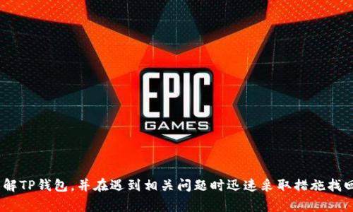 如何找回TP钱包中的币：详细指南与常见问题解答

keywordsTP钱包, 找回币, 钱包登录, 数字货币, 钱包安全/keywords

引言
在数字货币迅速发展的今天，TP钱包作为一种流行的数字资产管理工具，受到了越来越多用户的青睐。但是，有些用户在使用TP钱包的时候可能会遇到各种问题，尤其是在重新登录后找回资产方面。本文将详细介绍如何在TP钱包中找回币，并对常见问题进行解答，以帮助用户更好地理解和使用TP钱包。

TP钱包介绍
TP钱包是一款多功能的数字货币钱包，用户可以通过它方便地存储、转账和交易各种数字资产。TP钱包支持多种区块链资产，并提供了安全、便捷的操作界面。为了确保用户的资产安全，TP钱包采用了多重加密技术，并鼓励用户开启双重认证等安全措施。尽管TP钱包的设计初衷是为用户提供方便，但在某些情况下，用户可能会因为忘记密码、账号被盗等原因无法访问自己的资产。

重新登录TP钱包的步骤
若用户在使用TP钱包时需要重新登录，以下是一些基本步骤：
ol
    li打开TP钱包应用，进入登录界面。/li
    li输入注册时使用的手机号码或邮箱地址。/li
    li输入密码并点击“登录”。如果忘记密码，可以选择“找回密码”。/li
    li根据提示完成手机验证或邮箱验证。/li
/ol
完成上述步骤后，用户将能够重新进入自己的TP钱包，查看和管理自己的数字资产。

如何找回TP钱包中的币
在某些情况下，即使用户成功重新登录TP钱包，他们仍可能面临找不到币的问题。以下是一些常见的方法来找回这些币：
h41. 检查不同的资产页面/h4
TP钱包支持多种数字资产，用户可能会在不同的页面上查看各类币。如果找不到某种币，用户可以尝试在“资产”部分滚动查看，确保没有遗漏。另外，一些用户可能会不小心隐藏了某些资产，用户需要在设置中检查已隐藏的币种并取消隐藏。

h42. 恢复钱包备份/h4
如用户在创建TP钱包时备份了助记词或私钥，则可以通过这些信息恢复钱包账户。在TP钱包的登录界面，选择“恢复钱包”，然后输入助记词或私钥，完成恢复过程。恢复后，用户应能看到之前的所有数字资产。

h43. 联系TP钱包客服团队/h4
如果上述方法无法找回币，用户可以通过TP钱包的客服渠道寻求帮助。用户应该准备好相关信息，如钱包地址、创建时间、交易记录等，以便客服能够有效地帮助用户解决问题。

h44. 更新TP钱包版本/h4
有时候，旧版本的TP钱包应用可能存在bug，导致资产无法正常显示。用户应该定期检查并更新到最新版本，以确保钱包的功能正常。

常见问题解答

问题一：如果我忘记了TP钱包的密码，应该怎么办？
首先，如果用户忘记了TP钱包的登录密码，可以通过以下步骤找回密码：
ol
    li在TP钱包登录界面，点击“忘记密码”链接。/li
    li输入与账户关联的手机号或邮箱地址。/li
    li根据提示进行身份验证，通常会发送验证码到用户的手机或邮箱。/li
    li输入验证码后，系统将允许用户重设密码。/li
/ol
重要的是，在重置密码过程中，用户应该选择一个强密码，并避免使用与其他账户相同的密码。此外，为了保护账户安全，建议用户开启双重认证，进一步确保账户的安全性。

问题二：TP钱包支持哪些数字资产？
TP钱包支持多种数字资产，包括但不限于比特币（BTC）、以太坊（ETH）、波场（TRX）、莱特币（LTC）等。用户可以在TP钱包的资产页面查看支持的所有数字货币。此外，TP钱包还支持基于ERC20、TRC20等协议的代币，用户可以方便地管理和交易这些资产。
用户在下载和使用TP钱包之前，应该确认所关注的币种是否在支持列表中。此外，TP钱包不断更新其功能，用户也可以关注官方公告，及时了解最新支持的币种信息，以确保资产的有效管理。

问题三：如果TP钱包应用闪退，我该如何解决？
TP钱包应用闪退可能由多种原因引起，包括应用版本不兼容、设备的内存不足等。
以下是一些解决方案：
ol
    li重启设备：有时简单地重启设备可以解决应用闪退的问题。/li
    li清除缓存：在设备的设置中找到TP钱包，选择“清除缓存”，可解决部分软件问题。/li
    li卸载并重新安装：如果其他方法无效，用户可以选择卸载TP钱包应用，然后重新下载并安装最新版本。/li
    li检查设备更新：确保设备操作系统是最新版本，以避免兼容性问题。/li
/ol
在多次尝试后仍未能解决的问题，用户可以联系TP钱包客服反馈，以获得更多帮助。

问题四：TP钱包的安全性如何？
TP钱包在安全性方面采取了多种措施。首先，TP钱包采用了动态口令、双重认证等多重身份验证机制，以防止未授权的访问。其次，TP钱包采用评分较高的加密技术，用户的私钥和助记词都在设备端进行加密，确保即使应用被攻击，用户的资产依然安全。
同时，TP钱包建议用户在创建密码时使用复杂的字符组合，并定期更新安全信息。此外，用户在连接公共Wi-Fi时要格外小心，避免在不安全的网络环境下进行交易。

问题五：我该如何查看TP钱包的交易记录？
用户可以通过以下步骤查看TP钱包中的交易记录：
ol
    li在TP钱包的主界面，找到并点击“资产”选项。/li
    li选择想要查看交易记录的数字资产。/li
    li在该资产页面，用户可以看到“交易记录”部分，详细列出所有的收入和支出记录，包括时间、金额、交易类型及交易状态。/li
/ol
交易记录能够帮助用户清晰地了解资产流动情况。建议用户定期核对自己的交易记录，以防止资金异常流动，确保账户安全。

问题六：如果我在TP钱包发生了丢币，应该如何处理？
如果用户在TP钱包中发现丢币现象，首先应保持冷静，避免做出冲动的决策。用户可以采取以下措施进行处理：
ol
    li检查交易记录：确认币确实没有在账户中，查看交易记录是否有异常的转出记录。/li
    li确认密码安全：检查是否有未授权的操作，确认账户是否已经被盗。/li
    li联系TP钱包客服：如确认有资金丢失，应立即联系TP钱包客服并提供相关信息。/li
/ol
在任何情况下，保持良好的交易习惯和安全意识是保护数字资产的关键。建议用户定期备份助记词，并强化密码安全，以降低丢币的风险。

总结
TP钱包为用户提供了一种便捷的数字货币管理方式，但在使用过程中，用户难免会遇到一些问题。希望通过本文的详细介绍和常见问题解答，能够帮助用户更好地理解TP钱包，并在遇到相关问题时迅速采取措施找回币和保障资产安全。在未来，TP钱包将不断更新和完善，为用户提供更为安全、便捷的数字资产管理体验。