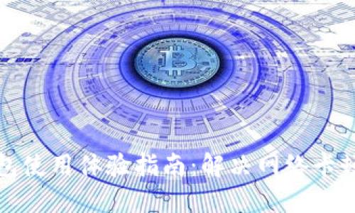 TP钱包使用体验指南：解决网络卡顿问题