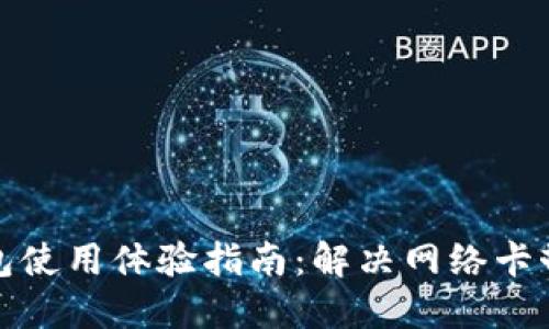 TP钱包使用体验指南：解决网络卡顿问题