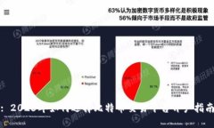 : 2023年如何选择比特币交易平台开户指南