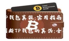 测试TP钱包真假：实用指南与方法如何判断TP钱包