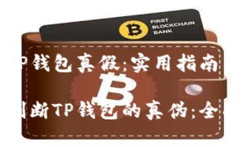 测试TP钱包真假：实用指南与方法

如何判断TP钱包的真伪：全面指南