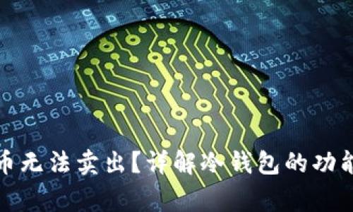 冷钱包的货币无法卖出？详解冷钱包的功能及注意事项