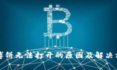 TP钱包博饼无法打开的原因及解决方法分析