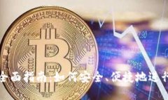 冷钱包出金的全面指南：如何安全、便捷地进行