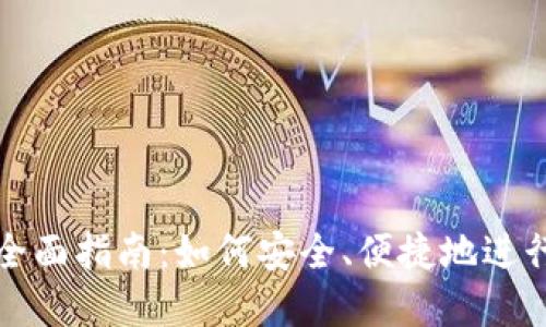 冷钱包出金的全面指南：如何安全、便捷地进行数字资产管理