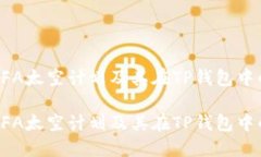 探索CFA太空计划及其在TP钱包中的应用探索CFA太空
