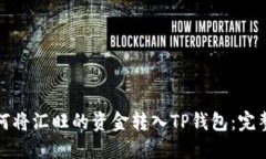 : 如何将汇旺的资金转入TP钱包：完整指南