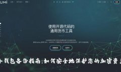 冷钱包备份指南：如何安全地保护您的加密资产