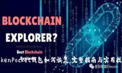TokenPocket钱包如何恢复：完整指南与实用技巧