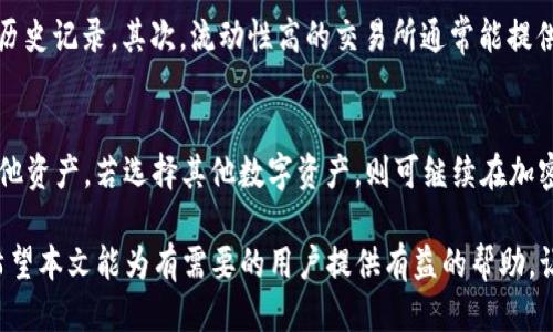 baioti如何安全高效地将冷钱包USDT变现？/baioti  
冷钱包, USDT, 变现, 加密货币, 数字资产/guanjianci

随着加密货币的普及，很多投资者逐渐意识到冷钱包的重要性。对于持有USDT（美元稳定币）的用户来说，如何安全、高效地将冷钱包中的USDT变现成法定货币或其他数字资产，是一个亟待解决的问题。本文将详细介绍这一过程，同时解答相关问题，引导用户了解如何安全地进行USDT变现。

什么是冷钱包？
冷钱包是指不与互联网连接的数字资产存储方式。相比热钱包（如在线钱包、交易所钱包等），冷钱包能提供更高的安全性，因为它们不会受到网络攻击和黑客入侵的威胁。冷钱包通常有硬件钱包（如Ledger、Trezor）和纸质钱包两种形式。用户可以将USDT等数字资产存储在冷钱包中，以减少被盗或丢失的风险。

将冷钱包中的USDT变现的步骤
将冷钱包中的USDT变现通常包括几个关键步骤：首先，用户需要将USDT转移到热钱包或交易所。接下来，用户可以选择通过交易所出售USDT，或者通过P2P（点对点）交易平台与其他用户直接交易。最后，用户可以将转换后的法定货币提取到银行账户或其他支付渠道。

USDT变现需要注意哪些安全事项？
安全是整个变现过程中最重要的考虑因素。用户在操作时，要注意以下几点：确保使用知名、安全的交易所。交易所的信誉和安全性直接影响用户资产的安全。另外，在进行USDT转移或交易时，确保计算机和网络环境的安全，防止植入木马或恶意软件。同时，设置强密码和启用双重验证，以提高帐户安全性。

USDT变现的常见方式有哪些？
将USDT变现的方式主要分为两类：集中交易所和去中心化交易所。集中交易所如Binance、Coinbase等，提供便捷的交易服务，用户可以轻松将USDT出售为法定货币。相较之下，去中心化交易所则提供更大的隐私保护和更少的监管限制。不同方式各有利弊，用户可根据自身需求选择合适的变现方式。

USDT的市场情况如何影响变现？
USDT的市场价格波动及整体加密货币行情变化，会直接影响变现的收益。若市场情绪乐观，USDT的需求提高，转换为法币的利率可能更具优势。反之，市场下跌时，USDT的变现价往往减低，用户可能面临亏损。因此，关注市场动向是确保USDT变现最大化的重要步骤。

如何选择合适的变现平台？
选择合适的变现平台，需考虑多个因素，包括平台的安全性、流动性、费用结构等。首先，用户应选择信誉良好的平台，查看用户评价和历史记录。其次，流动性高的交易所通常能提供更好的价格和更快的交易速度。此外，了解平台交易费用的结构，选择适合自己需求的方式，以及可能会影响最终收益的手续费。

变现USDT后如何处理得到的法币或其他数字资产？
变现后得到法币或其他数字资产的处理方式多种多样。用户可根据自己的投资策略选择保留法币以应对日常消费，或将其投资于其他资产。若选择其他数字资产，则可继续在加密市场操作，追求更高的投资回报。不过，无论选择哪种方式，理智和风险管理始终是投资的重要组成部分。

总结来说，将冷钱包中的USDT变现是一项重要的技能，用户应熟悉整个流程，加强对安全性的重视，并根据市场情况灵活处理资产。希望本文能为有需要的用户提供有益的帮助，让大家在数字资产投资的旅程中更加顺利与安全。