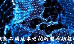   TP钱包不同版本之间的转币功能解析