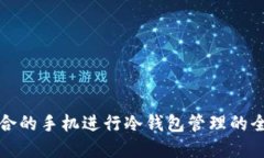 选择适合的手机进行冷钱包管理的全面指南