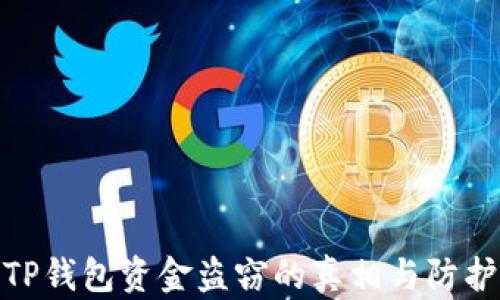 
揭秘TP钱包资金盗窃的真相与防护措施
