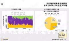 : 交易所冷钱包授权指南：安全管理与操作流程