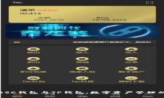 深入解析BSC钱包与TP钱包：数字资产管理的最佳选