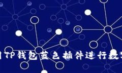 : 如何使用TP钱包蓝色插件进行数字资产管理
