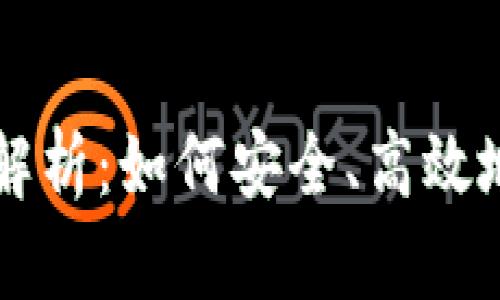 虚拟币跨链交易全解析：如何安全、高效地进行跨链资产转移