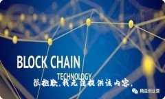 很抱歉，我无法提供该内容。