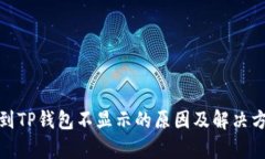 : 币转到TP钱包不显示的原因及解决方案解析