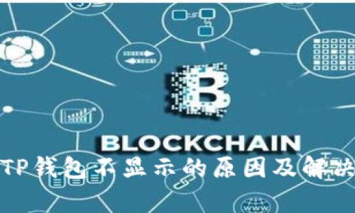 : 币转到TP钱包不显示的原因及解决方案解析
