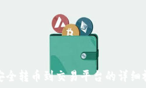   
冷钱包安全转币到交易平台的详细视频教程