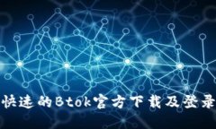 安全快速的Btok官方下载及登录教程