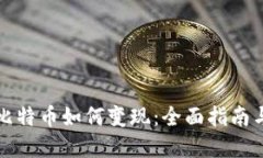 中国大陆比特币如何变现：全面指南与实用策略