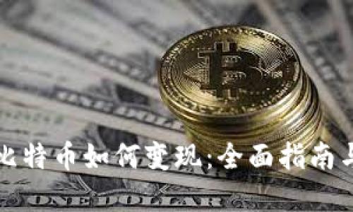 中国大陆比特币如何变现：全面指南与实用策略