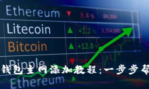 : 中本聪TP钱包主网添加教程：一步步帮你轻松上手