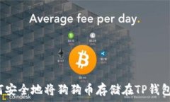   如何安全地将狗狗币存储在TP钱包中？