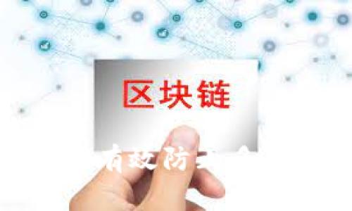 冷钱包如何有效防止多签交易风险