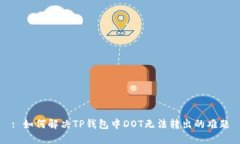 : 如何解决TP钱包中DOT无法转出的难题