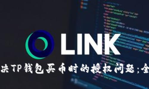 如何解决TP钱包买币时的授权问题：全面指南