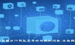 如何解决TP钱包买币时的授权问题：全面指南