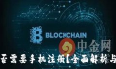   TP钱包是否需要手机注册？全面解析与注意事项