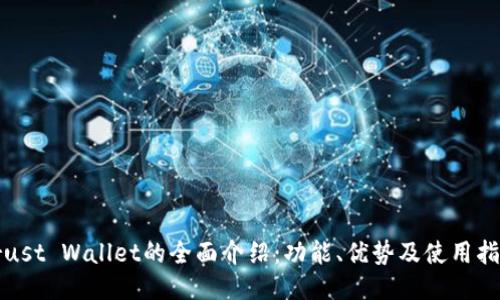 Trust Wallet的全面介绍：功能、优势及使用指南